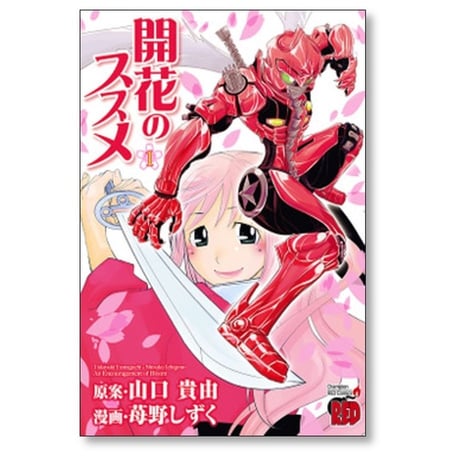 開花のススメ 苺野しずく [1-3巻 漫画全巻セット/完結] 山口貴由