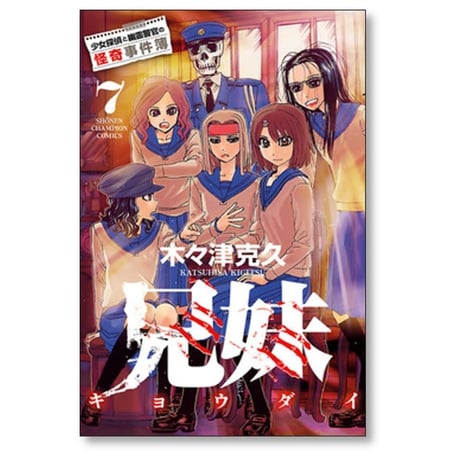 兄妹 少女探偵と幽霊警官の怪奇事件簿 木々津克久 [1-7巻 漫画全巻セット/完結] キョウダイ