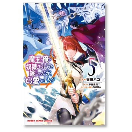 魔王の俺が奴隷エルフを嫁にしたんだが どう愛でればいい 板垣ハコ [1-12巻 コミックセット/未完結] 手島史詞 CONTA