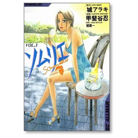 ソムリエ 甲斐谷忍 [1-9巻 漫画全巻セット/完結] 城アラキ 堀賢一