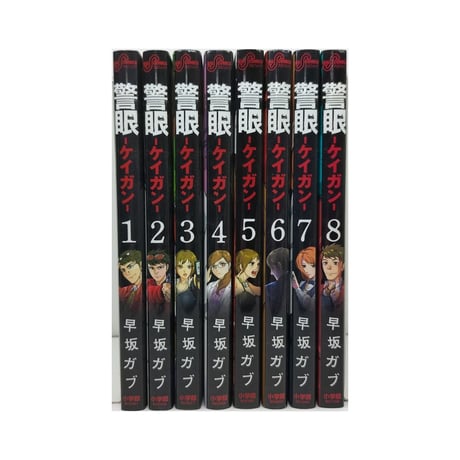 警眼 早坂ガブ [1-8巻 漫画全巻セット/完結] ケイガン