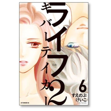 ライフ2 ギバーテイカー すえのぶけいこ [1-6巻 漫画全巻セット/完結]