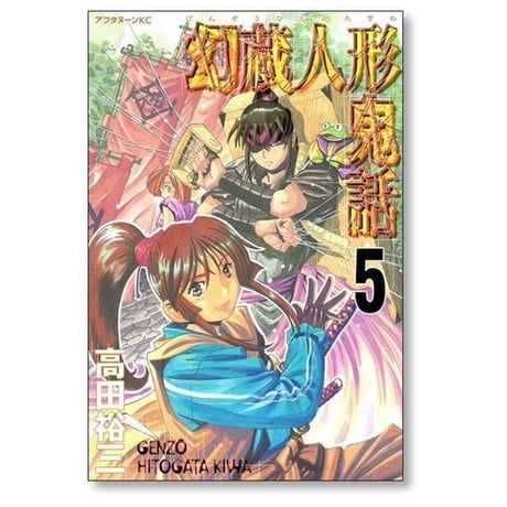 幻蔵人形鬼話 高田裕三 [1-5巻 漫画全巻セット/完結]
