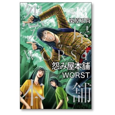 怨み屋本舗 ワースト 栗原正尚 [1-21巻 漫画全巻セット/完結] 怨み屋本舗 WORST