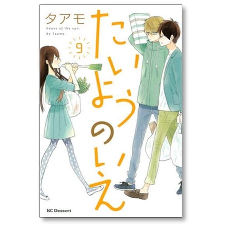 たいようのいえ タアモ [1-13巻 漫画全巻セット/完結]