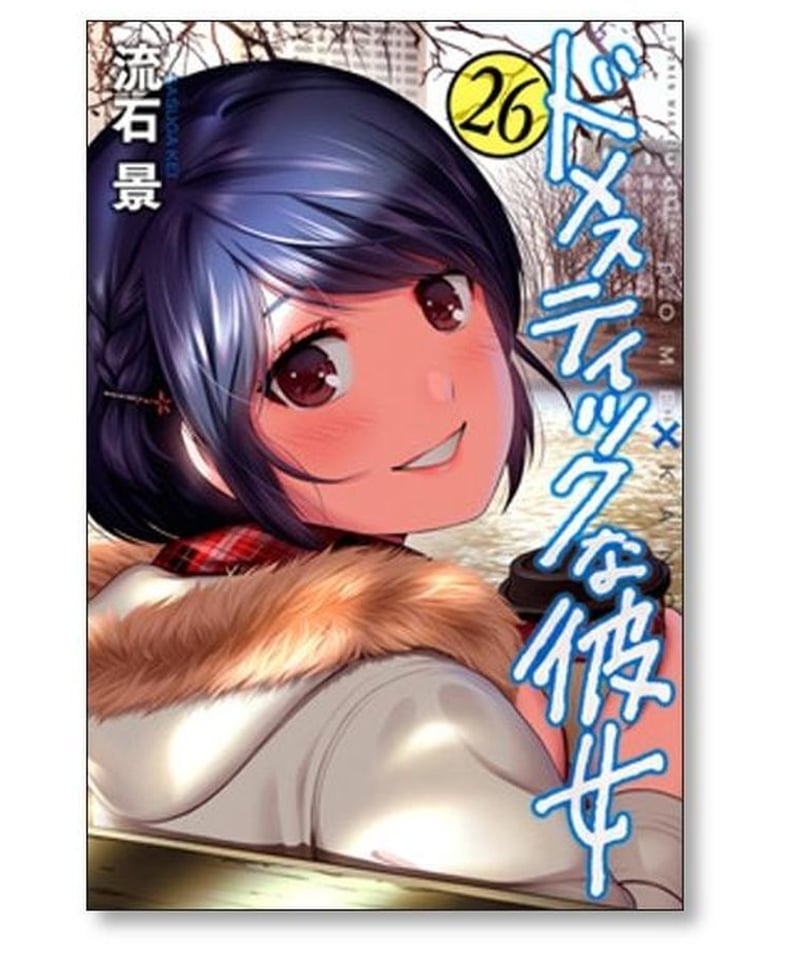 ドメスティックな彼女 全巻 1〜28巻