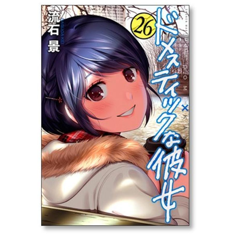 ドメスティックな彼女 流石景 [1-28巻 漫画全巻セット/完結
