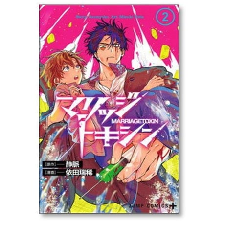 マリッジトキシン 依田瑞稀 [1-13巻 コミックセット/未完結] 静脈