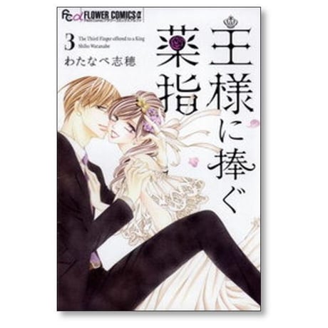 王様に捧ぐ薬指 わたなべ志穂 [1-8巻 漫画全巻セット/完結]