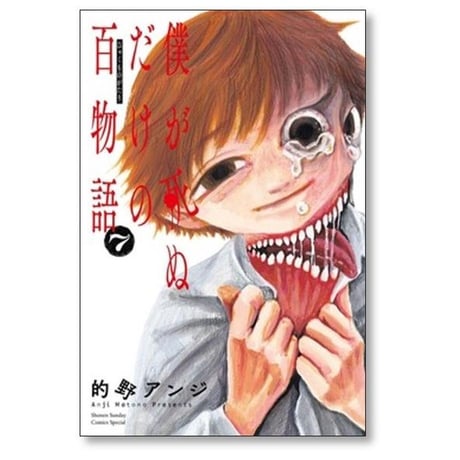僕が死ぬだけの百物語 的野アンジ [1-10巻 漫画全巻セット/完結]