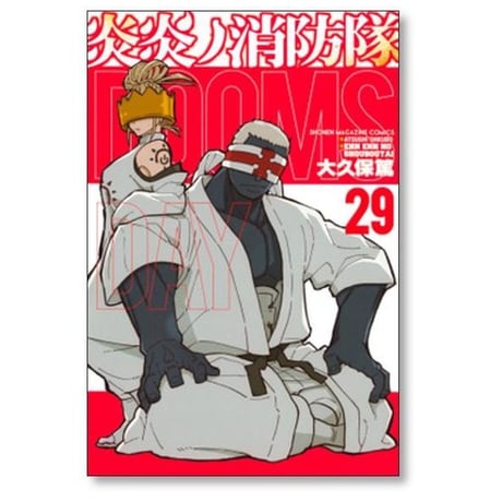 炎炎ノ消防隊 大久保篤 [1-34巻 漫画全巻セット/完結]