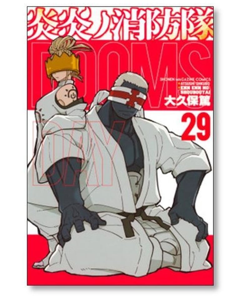 炎炎ノ消防隊 大久保篤 [1-34巻 漫画全巻セット/完結] 炎炎の消防隊 