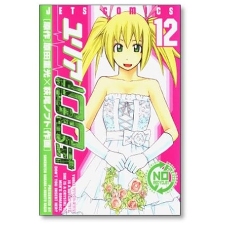 ユリア100式 萩尾ノブト [1-12巻 漫画全巻セット/完結] 原田重光