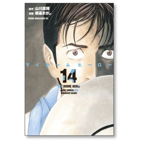 マイホームヒーロー 朝基まさし [1-26巻 漫画全巻セット/完結] 山川直輝