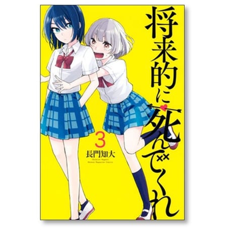 将来的に死んでくれ 長門知大 [1-7巻 漫画全巻セット/完結]