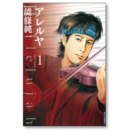 アレルヤ 能條純一 [1-5巻 漫画全巻セット/完結]