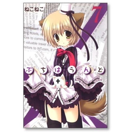 ぷちはうんど ねこねこ [1-11巻 コミックセット/未完結]