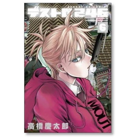 デストロ246 高橋慶太郎 [1-7巻 漫画全巻セット/完結]
