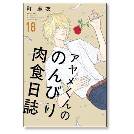 アヤメくんののんびり肉食日誌 町麻衣 [1-20巻 コミックセット/未完結]