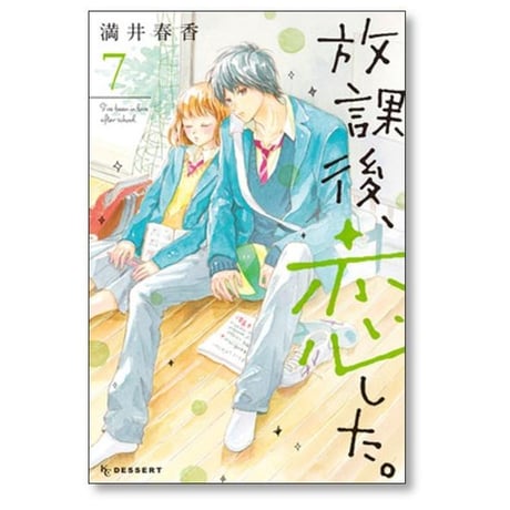 放課後恋した 満井春香 [1-8巻 漫画全巻セット/完結]
