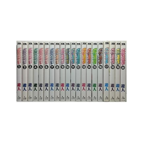桜通信 遊人 [1-20巻 漫画全巻セット/完結]