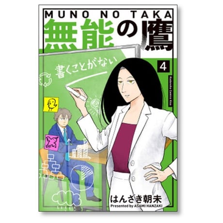 無能の鷹 はんざき朝未 [1-8巻 漫画全巻セット/完結]