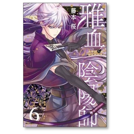 雅血の陰陽師 藤本桜 [1-8巻 コミックセット/未完結]