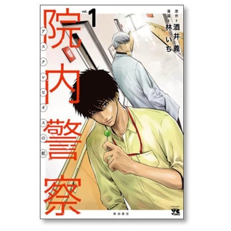 院内警察 アスクレピオスの蛇 林いち [1-9巻 漫画全巻セット/完結] 酒井義