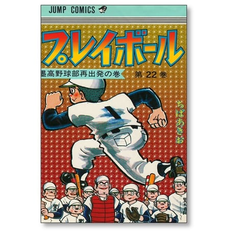 プレイボール ちばあきお [1-22巻 漫画全巻セット/完結] 少年コミックサイズ版