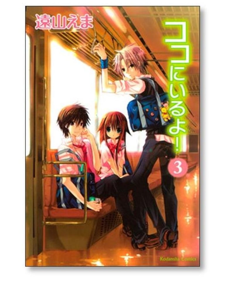 ココにいるよ 遠山えま [1-5巻 漫画全巻セット/完結] | 漫画専門店 