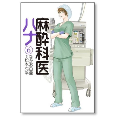 麻酔科医 ハナ なかお白亜 [1-6巻 コミックセット/未完結]