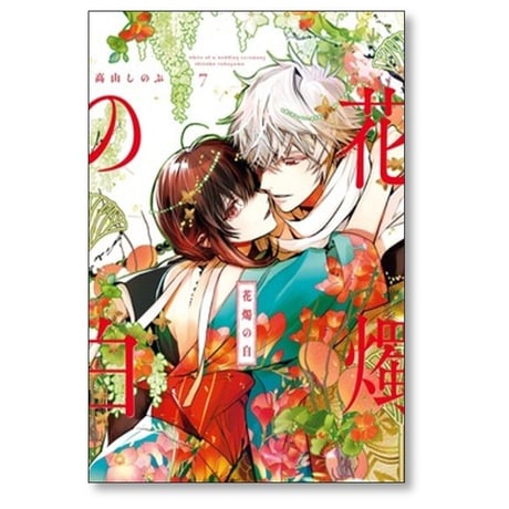 花燭の白 高山しのぶ [1-8巻 コミックセット/未完結]