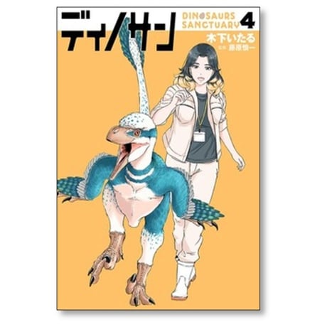 ディノサン 木下いたる [1-8巻 コミックセット/未完結] 藤原慎一