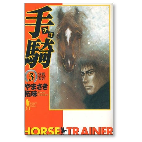 手騎 やまさき拓味 [1-4巻 漫画全巻セット/完結] テキ