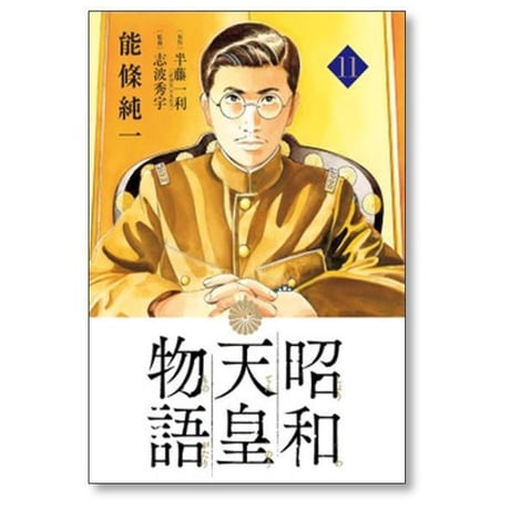 昭和天皇物語 能條純一 [1-18巻 コミックセット/未完結] 永福一成 半藤一利