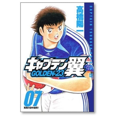 キャプテン翼 GOLDEN23 高橋陽一 [1-12巻 漫画全巻セット/完結] キャプテン翼 ゴールデン23