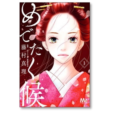めでたく候 藤村真理 [1-3巻 コミックセット/未完結]