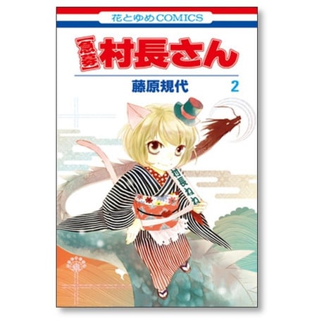 急募 村長さん 藤原規代 [1-5巻 漫画全巻セット/完結]