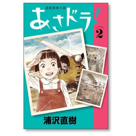 あさドラ 浦沢直樹 [1-8巻 コミックセット/未完結] あさどら アサドラ