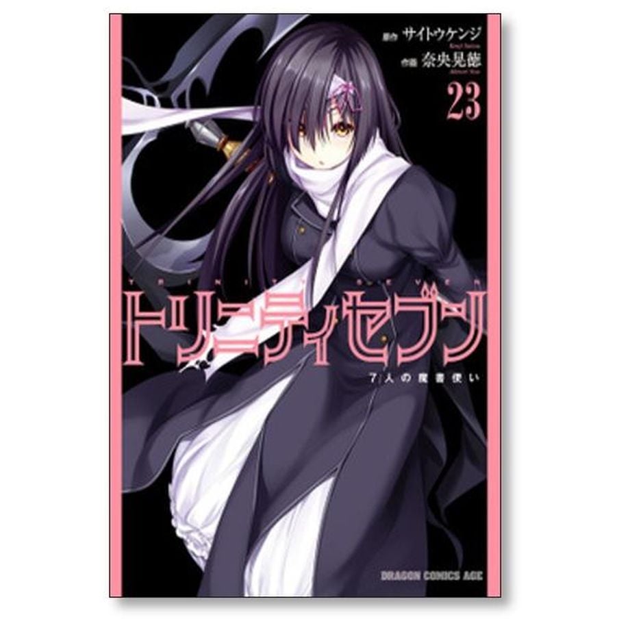 トリニティセブン 7人の魔書使い 奈央晃徳 [1-33巻 コミックセット/未