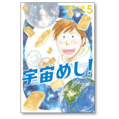 宇宙めし 日向なつお [1-6巻 漫画全巻セット/完結]