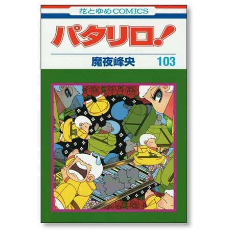 パタリロ 魔夜峰央 [1-104巻 コミックセット/未完結]