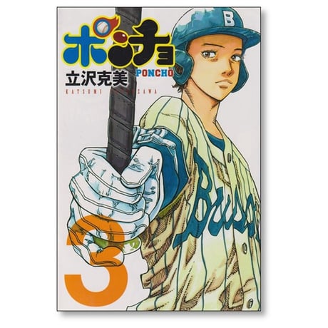 ポンチョ 立沢克美 [1-4巻 漫画全巻セット/完結]