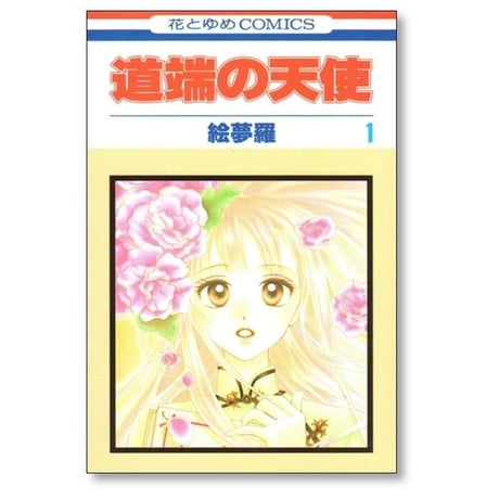 道端の天使 絵夢羅 [1-4巻 漫画全巻セット/完結]