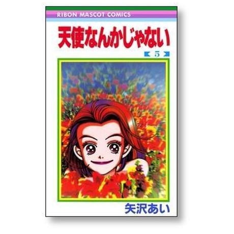 天使なんかじゃない 矢沢あい [1-8巻 漫画全巻セット/完結]