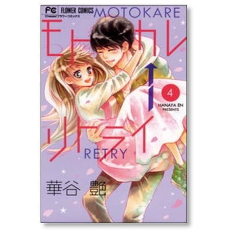 モトカレ リトライ 華谷艶 [1-7巻 漫画全巻セット/完結] モトカレ←リトライ