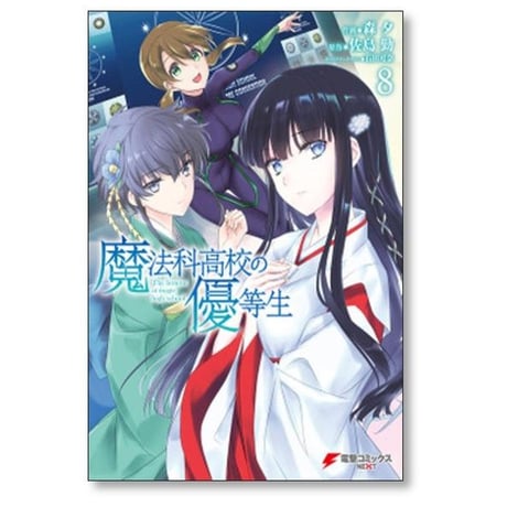 魔法科高校の優等生 森夕 [1-11巻 漫画全巻セット/完結] 佐島勤 石田可奈