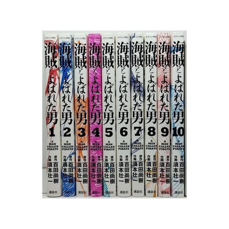 海賊とよばれた男 須本壮一 [1-10巻 漫画全巻セット/完結] 百田尚樹