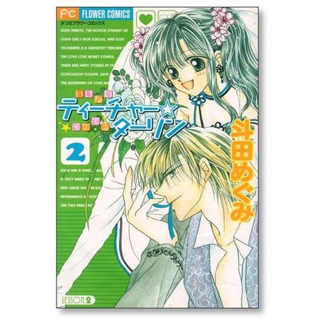 いけないティーチャー イケてるダーリン 斗田めぐみ [1-2巻 漫画全巻セット/完結]