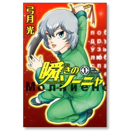 瞬きのソーニャ 弓月光 [1-3巻 コミックセット/未完結]